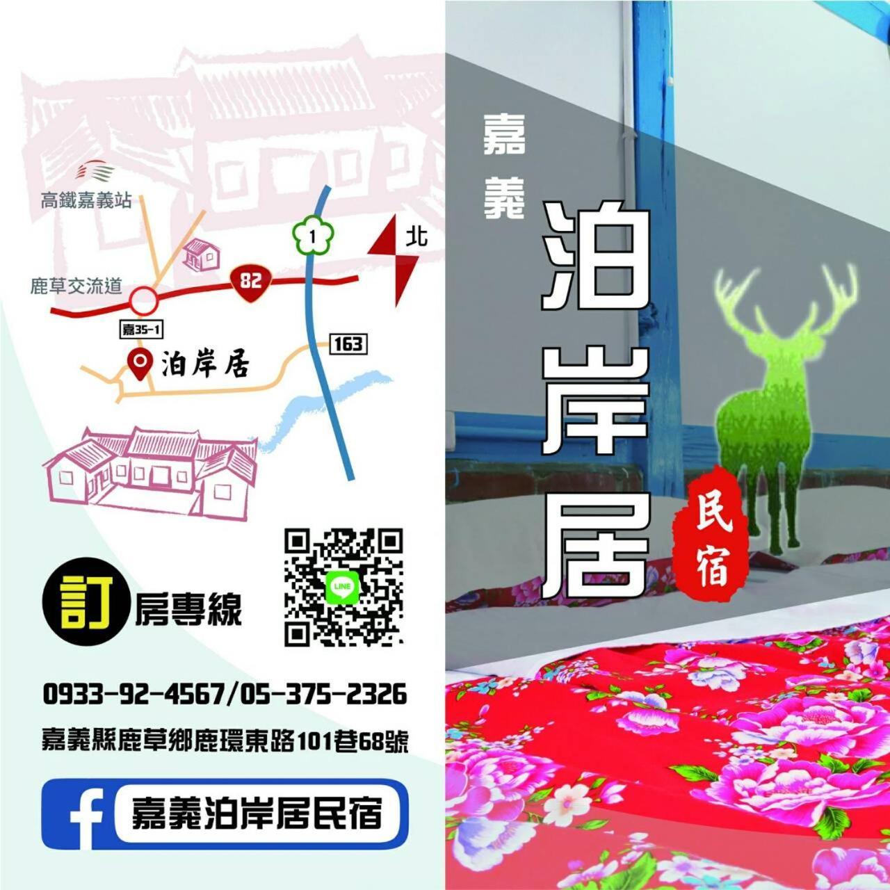 嘉義泊岸居民宿 Lucao Exterior photo