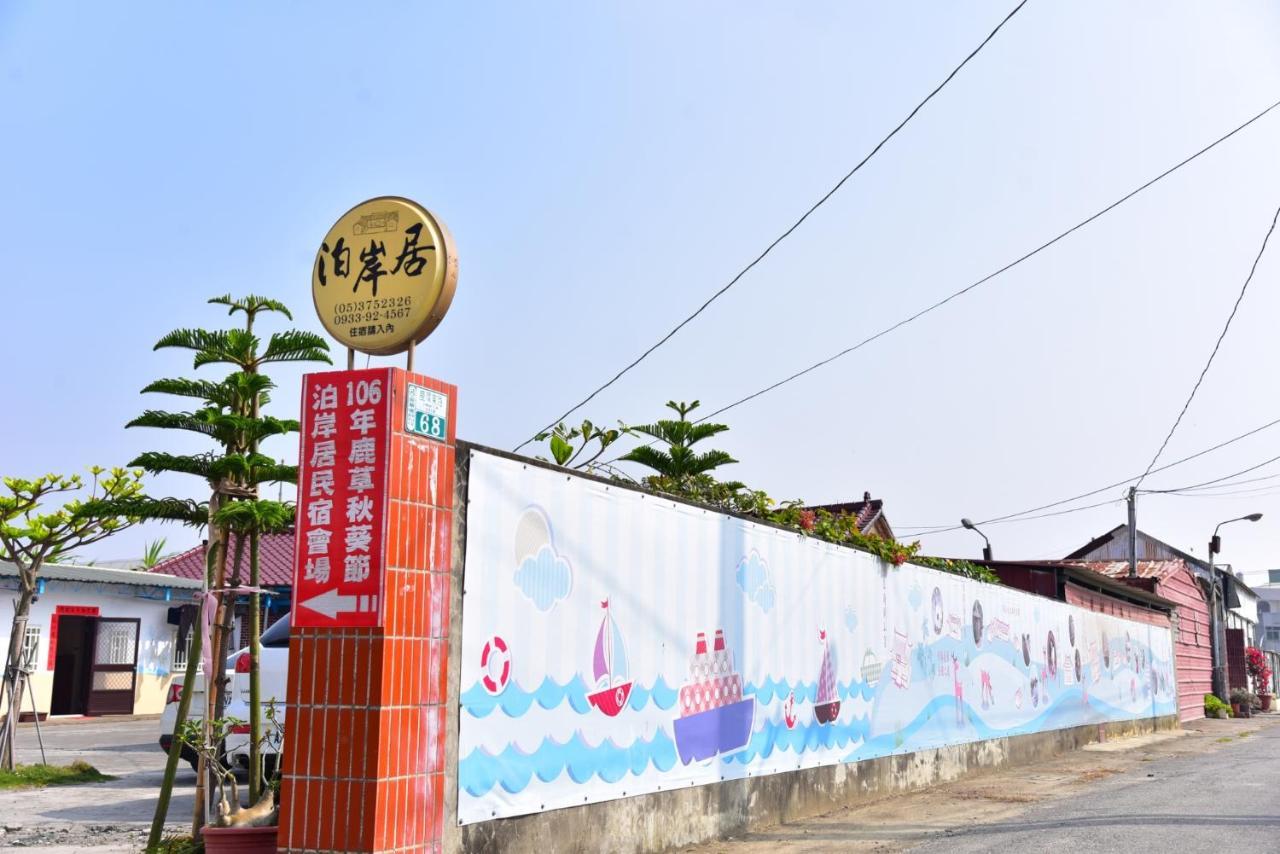嘉義泊岸居民宿 Lucao Exterior photo